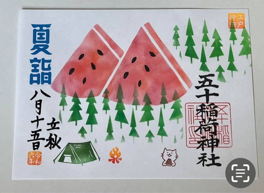 神田　五十稲荷神社　令和6年6月6日限定　【新月】見開き　御朱印 五十稲荷神社』令和6年6月6日限定新月御朱印〜東京都千代田区